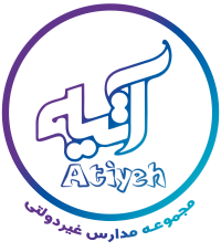 گالری تصاویر دبستان آتیه نو