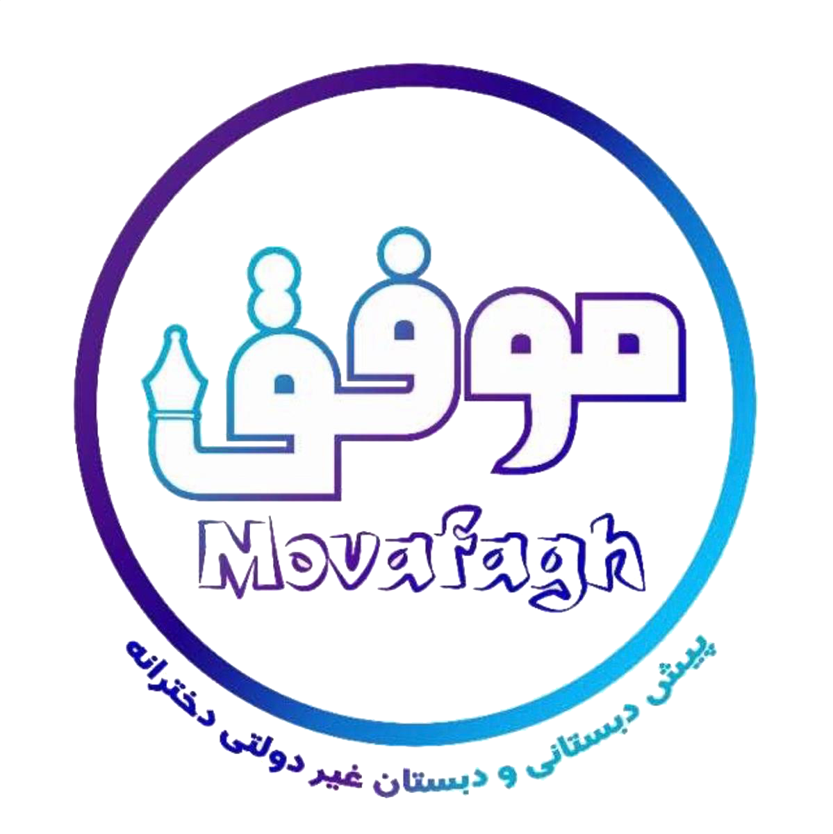 گالری تصاویر دبستان موفق
