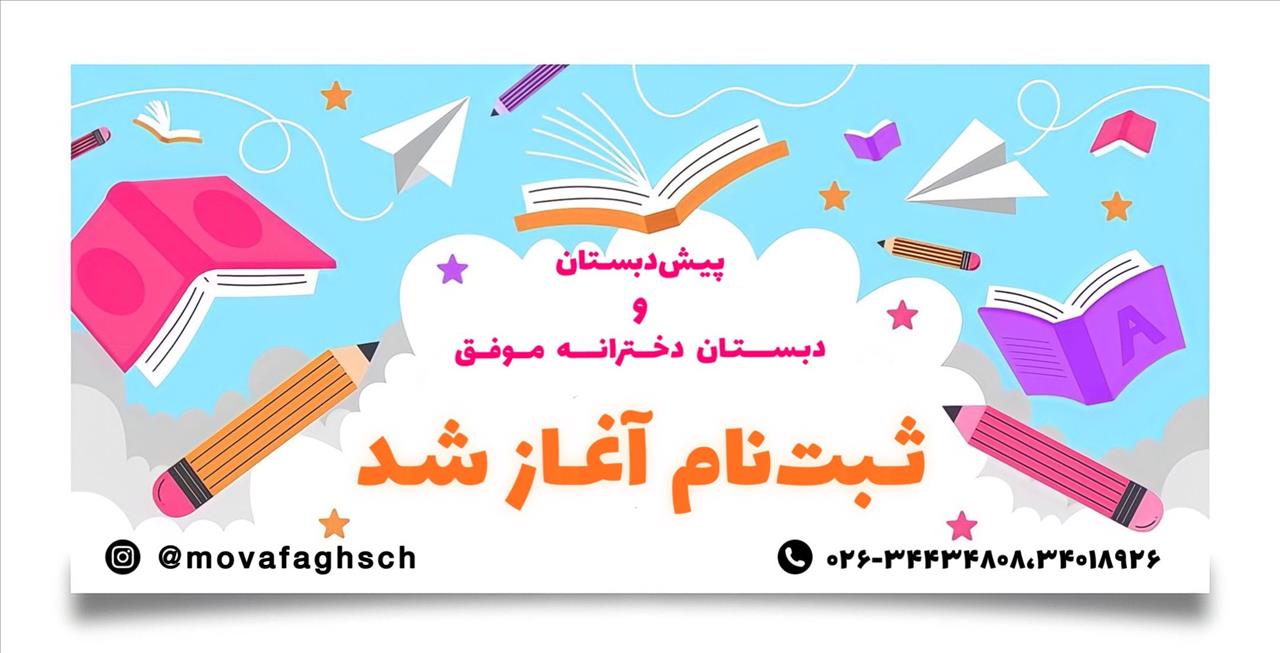 پیش ثبت نام در دبستان موفق